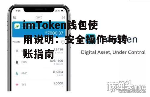 imToken钱包使用说明：安全操作与转账指南