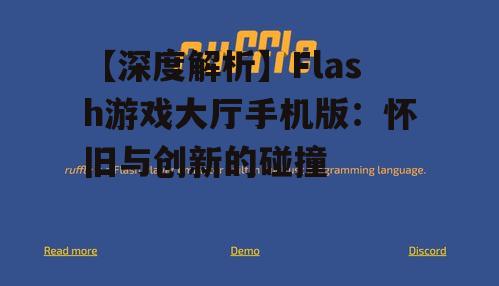 【深度解析】Flash游戏大厅手机版：怀旧与创新的碰撞