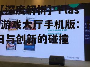 二、技术迭代下的Flash游戏大厅手机版