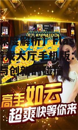三、Flash游戏大厅手机版的创新之路