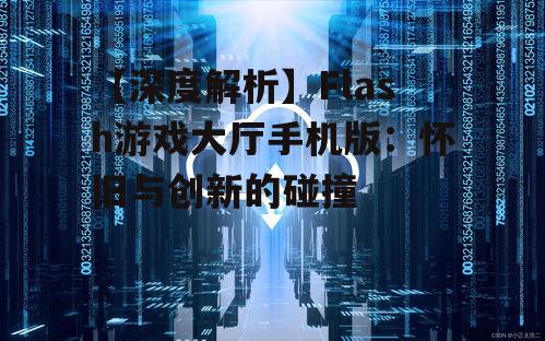 四、面临的挑战与未来展望