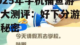 2. 《鱼王争霸》