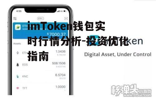 imToken钱包实时行情分析-投资优化指南