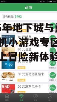 2025年地下城与勇士手机小游戏专区评测:掌上冒险新体验