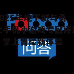 2025年地下城与勇士手机小游戏专区评测:掌上冒险新体验
