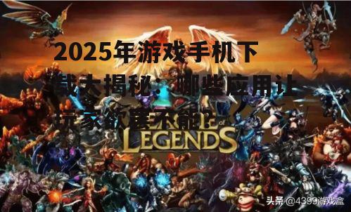 二、热门游戏下载盘点