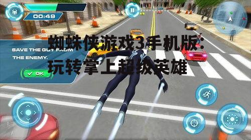 蜘蛛侠游戏3手机版：玩转掌上超级英雄