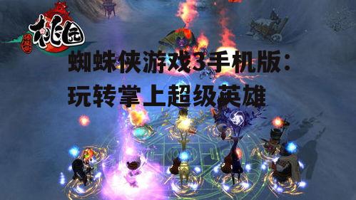 二、战斗系统革新:挑战全新敌人