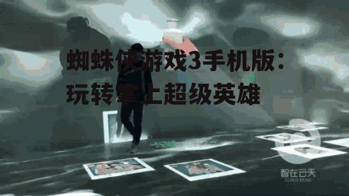 三、画面表现惊艳:沉浸式的游戏体验