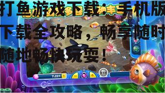 二、热门打鱼游戏推荐