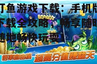 三、手机版打鱼游戏注意事项