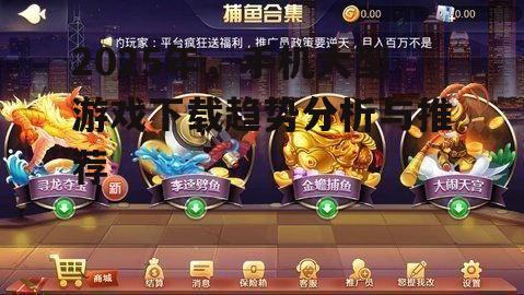 2025年,手机大型游戏下载趋势分析与推荐