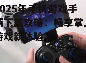 三、手机游戏手柄下载与安装教程
