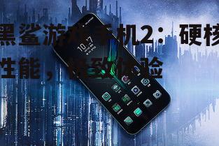 黑鲨游戏手机2：硬核性能，极致体验
