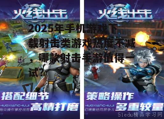 二、2025年热门射击手游盘点