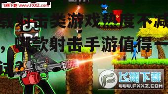 三、射击手游的发展前景