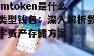 IMToken的类型分类:去中心化钱包的优势探索