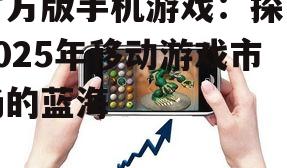 二、热门官方版手机游戏类型