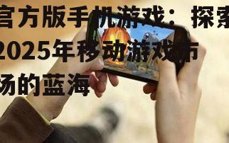 三、官方版手机游戏未来趋势