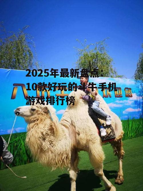 三、牛牛乐园
