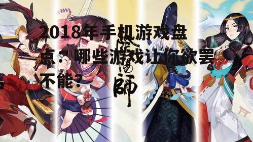 三、经典IP改编：《阴阳师》与《火影忍者》