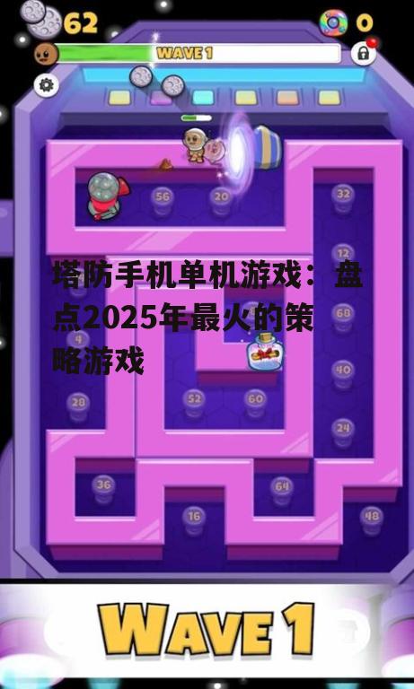 二、2025年最火的塔防手机单机游戏盘点