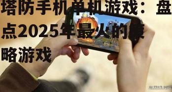 三、塔防手机单机游戏的发展趋势