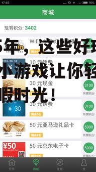 2025年,这些好玩手机小游戏让你轻松度过闲暇时光!