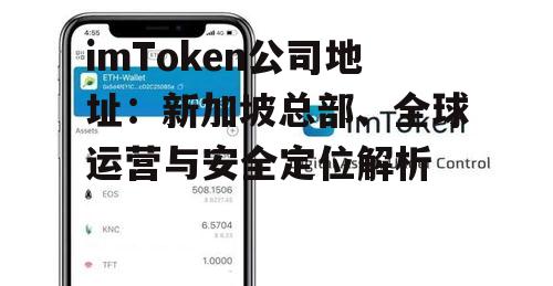 imToken公司地址：新加坡总部、全球运营与安全定位解析