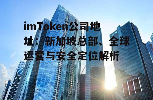 官方注册地:新加坡金融科技中心的核心区域