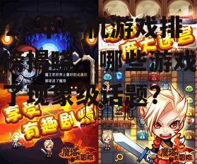 2025年手机游戏排行榜揭晓：哪些游戏成为了现象级话题？