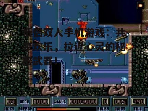 情侣双人手机游戏：共享欢乐，拉近心灵的秘密武器！