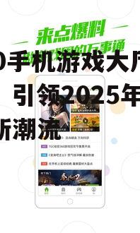 360手机游戏大厅官方:引领2025年手游新潮流
