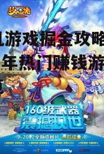 手机游戏掘金攻略：2025年热门赚钱游戏一览