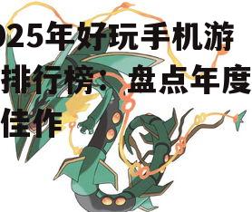 三、休闲类游戏:轻松愉悦,消磨时光