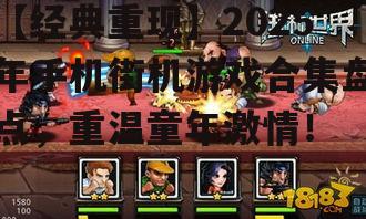 【经典重现】2025年手机街机游戏合集盘点，重温童年激情！