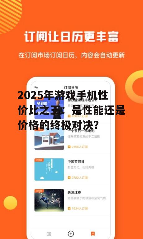 2025年游戏手机性价比之王:是性能还是价格的终极对决?