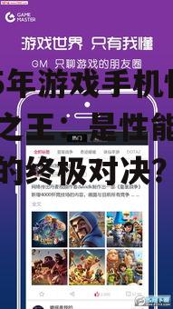 2025年游戏手机性价比之王:是性能还是价格的终极对决?