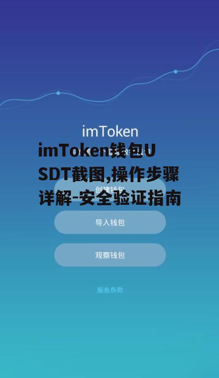 详细步骤:如何安全截取imToken中的USDT截图