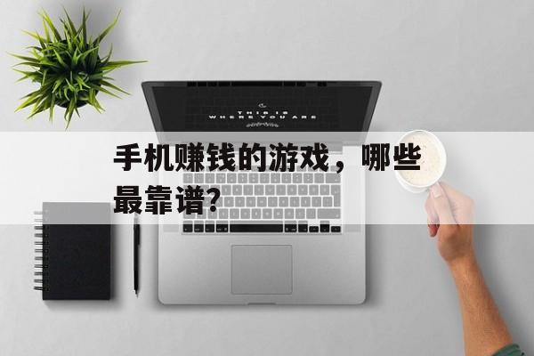 手机赚钱的游戏，哪些最靠谱？