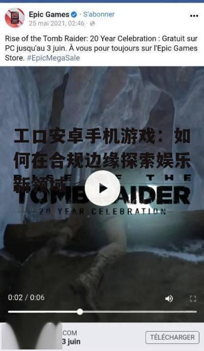 工口安卓手机游戏：如何在合规边缘探索娱乐新领域