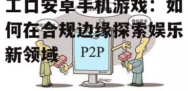 二、合规与创新的平衡