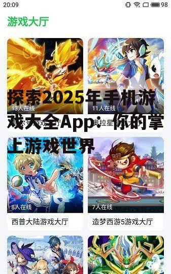 探索2025年手机游戏大全App：你的掌上游戏世界