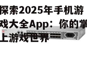 四、云端存储,畅享无缝游戏体验