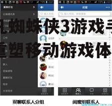 超凡蜘蛛侠3游戏手机：重塑移动游戏体验