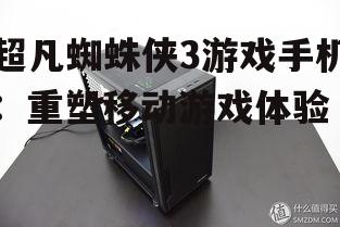 二、散热系统:保持冷静,持续输出
