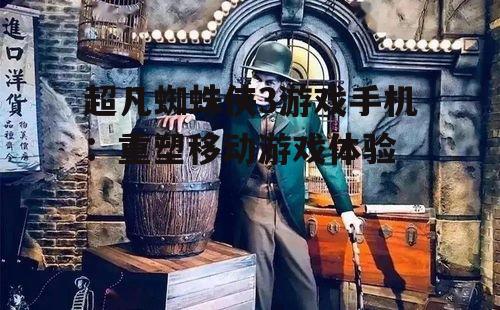 三、游戏体验:沉浸式体验,身临其境