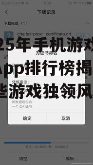 2025年手机游戏软件App排行榜揭秘：哪些游戏独领风骚？
