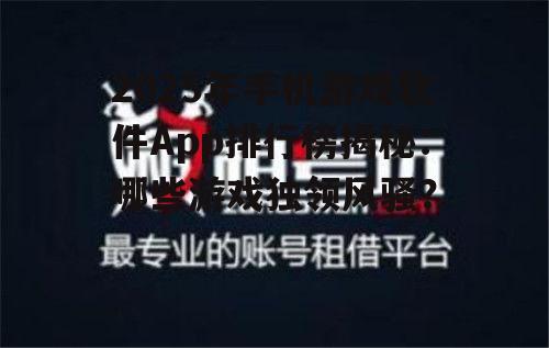 2025年手机游戏软件App排行榜揭秘:哪些游戏独领风骚?