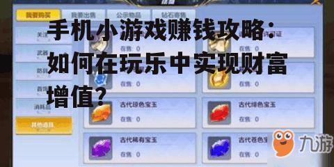 手机小游戏赚钱攻略：如何在玩乐中实现财富增值？